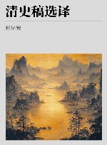 清史稿选译