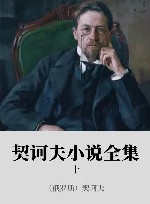契诃夫小说全集  10 封面