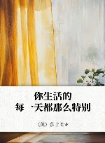 你生活的每一天都那么特别 封面