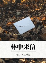 林中来信 封面