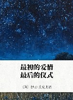 最初的爱情,最后的仪式 封面