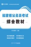 福建省公务员考试综合教材 封面