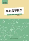 高职高等数学 封面