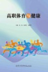 高职体育与健康 封面