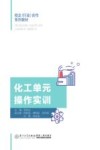 校企行业合作系列教材 化工单元操作实训 封面