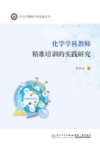 中小学教师专业发展丛书  化学学科教师精准培训的实践研究 封面