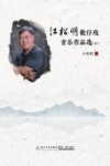 江松明歌仔戏音乐作品选 上 封面