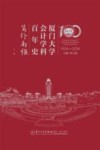 厦门大学会计学科百年史  笃行南强  1924-2024  下 封面