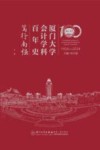 厦门大学会计学科百年史  笃行南强  1924-2024  中 封面
