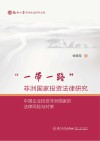 福州大学哲学社会科学文库  一带一路非洲国家投资法律研究  中国企业投资非洲国家的法律风险与对策 封面