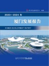 2023-2024年厦门发展报告 封面