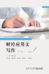 财经应用文写作 第2版 封面