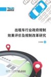 出租车行业政府规制效果评价及规制改革研究 封面