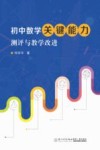 初中数学关键能力测评及教学改进 封面