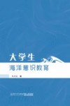 大学生海洋意识教育 封面