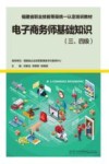 福建省职业技能等级统一认定培训教材 电子商务师基础知识 三级-四级 封面