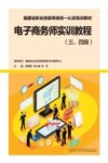 福建省职业技能等级统一认定培训教材 电子商务师实训教程 三级 四级 封面