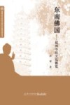 东南佛国  福州寺院文化概览 封面