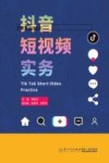 抖音短视频实务 封面