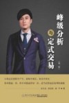 峰级分析与定式交易  第2版 封面