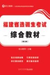公务员事业单位录用考试专用教材  福建省选调生考试综合教材  第3版 封面