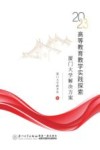 2023高等教育教学实践探索 厦门大学解决方案 封面