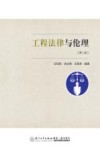 工程法律与伦理  第2版 封面