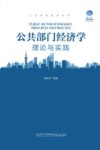 公共管理教材系列  公共部门经济学  理论与实践 封面