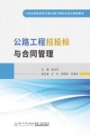 公路工程招投标与合同管理 封面