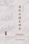 国际汉语史研究  第1辑 封面
