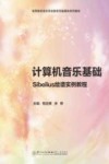 计算机音乐基础 Sibelius绘谱实例教程 封面