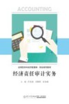 应用型本科经济管理类财会系列教材  经济责任审计实务 封面