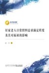 经济新视野  居家老人日常照料需求满足程度及其对福祉的影响 封面