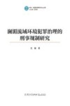 澜湄流域环境犯罪治理的刑事规制研究 封面
