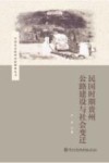 中国社会经济史新探索丛书 民国时期贵州公路建设与社会变迁 封面