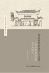 中国社会经济史新探索丛书 明清时期的党争与文社 以苏州府太仓太原王氏为中心 封面