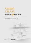 人民法院工作人员常见风险与规范应对 封面