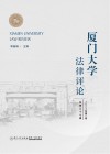 厦门大学法律评论  第2卷  总第37辑  2023 封面