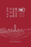 厦门大学会计学科百年史  吾师同学  1924-2024 电子书封面