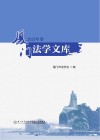 厦门法学文库  2021年卷 封面