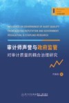 管理新视野 审计师声誉与政府监管对审计质量的耦合治理研究 封面