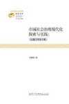 公共治理与公共政策前沿文库 市域社会治理现代化探索与实践 以厦门市为个案 封面