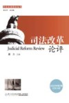 司法改革论评  第2辑  总第34辑  2022 封面