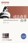 司法改革论评  第32辑 封面