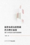 新建本科高校职称晋升聘任新探  基于办学定位与条件匹配视角 封面