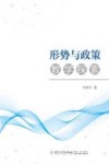 形势与政策教学探索 封面