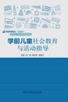 学前教育专业互联网+新形态一体化系列规划教材 学前儿童社会教育与活动指导 封面