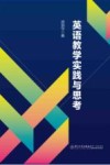 英语教学实践与思考 封面