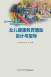 幼儿健康教育活动设计与指导 封面
