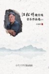 江松明歌仔戏音乐作品选 下 封面